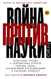 Война против науки