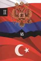 Россия и Турция. Избранные произведения о истории Русско-Турецких конфликтов. Книга 2