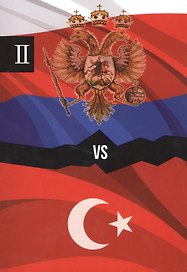 Россия и Турция. Избранные произведения о истории Русско-Турецких конфликтов. Книга 2