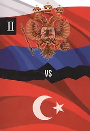 Россия и Турция. Избранные произведения о истории Русско-Турецких конфликтов. Книга 2