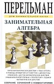 Занимательная алгебра - 0