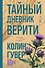 Тайный дневник Верити - 0