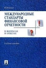 Международные стандарты финансовой отчетности в вопросах и ответах