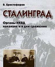Сталинград Органы НКВД накануне и в дни сражения. Христофоров В. (Московские учебники)