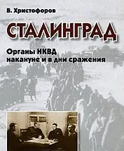 Сталинград Органы НКВД накануне и в дни сражения. Христофоров В. (Московские учебники)