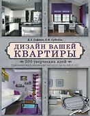 Дизайн вашей квартиры. 500 творческих идей - 0