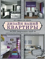 Дизайн вашей квартиры. 500 творческих идей