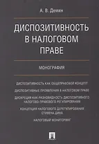 Диспозитивность в налоговом праве.Монография.