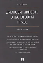 Диспозитивность в налоговом праве.Монография.