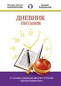 Дневник питания - 0