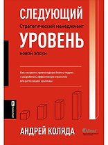Следующий уровень. Стратегический менеджмент новой эпохи