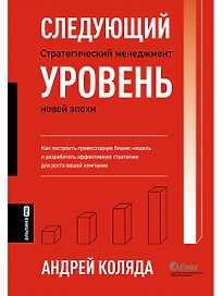 Следующий уровень. Стратегический менеджмент новой эпохи
