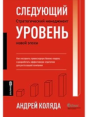 Следующий уровень. Стратегический менеджмент новой эпохи