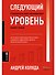Следующий уровень. Стратегический менеджмент новой эпохи - 0