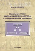 Начальные главы математического анализа в полуформальном изложении. Учебное пособие - 0