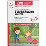 КРО Ознакомление с окружающим миром. 6-8 лет. Конспекты занятий