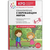 КРО Ознакомление с окружающим миром. 6-8 лет. Конспекты занятий
