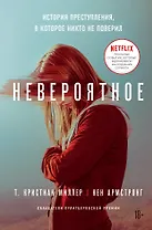 Невероятное. История преступления, в которое никто не поверил