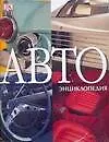 АВТОэнциклопедия