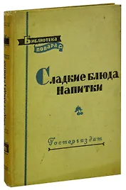 Сладкие блюда. Напитки