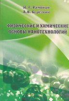 Физические и химические основы нанотехнологий