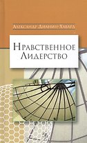 Нравственное лидерство