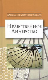 Нравственное лидерство