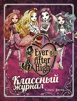 Школа Эвер Афтер. Классный журнал. Только факты.