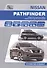 Nissan Pathfinder. Модели R52 выпуска с 2014 г. С бензиновым двигателем VQ35DE. Устройство и ремонт - 0