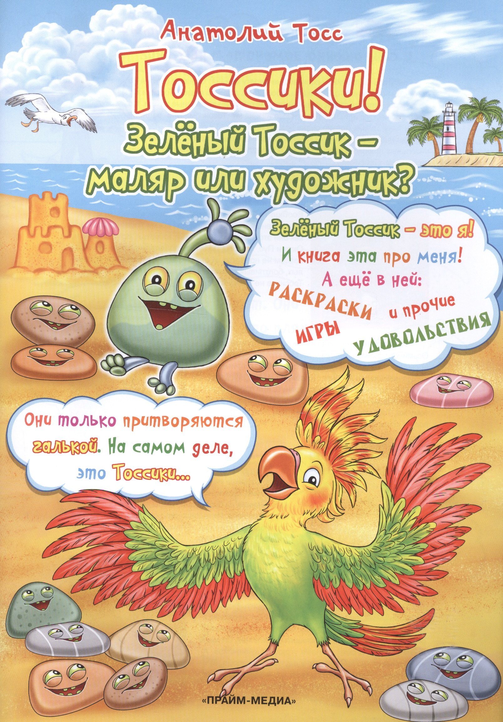 

Тоссики! Зеленый Тоссик-маляр или художник