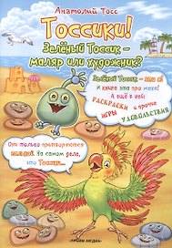 Тоссики! Зеленый Тоссик-маляр или художник?