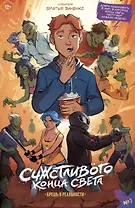 Счастливого Конца Света. Брешь в реальности. Выпуск 1