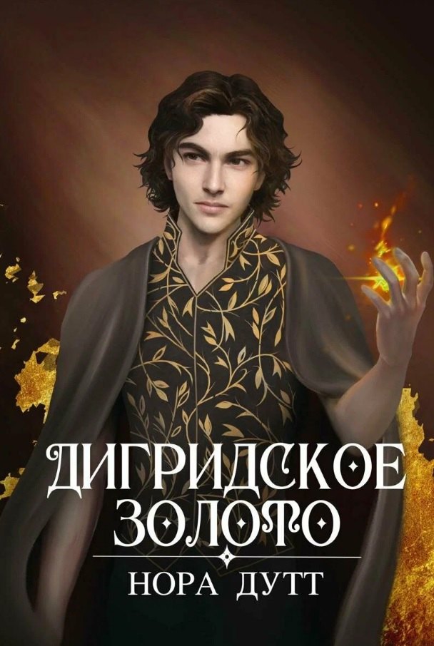 

Дигридское золото