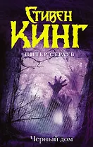 Черный дом: роман