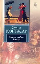Мы так любим Гленду : [рассказы, пер.с исп.]