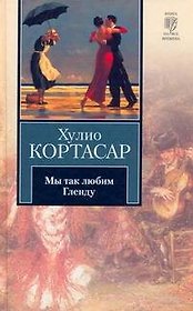 Мы так любим Гленду : [рассказы, пер.с исп.]
