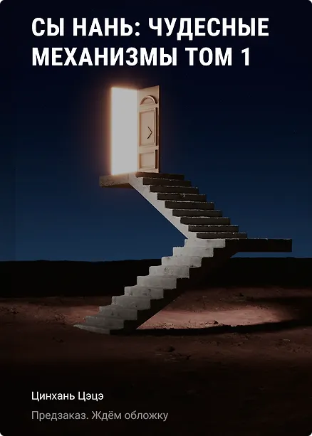 

Сы Нань: Чудесные механизмы Том 1. Новелла