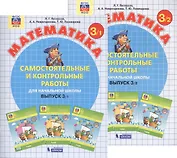 Самостоятельные и контрольные работы по математике для начальной школы. Выпуск 3. Варианты 1 и 2 (комплект из 2-х книг)