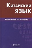 Китайский язык. Переговоры по телефону - 0