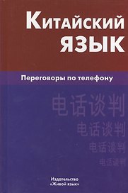 Китайский язык. Переговоры по телефону