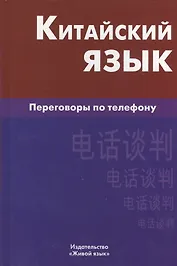 Китайский язык. Переговоры по телефону