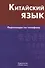 Китайский язык. Переговоры по телефону - 0