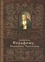 Акафист преподобному Серафиму, Саровскому Чудотворцу