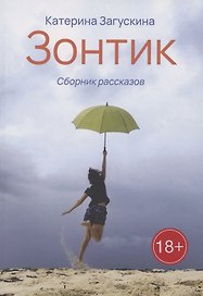 Зонтик