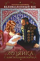 Хозяйка Блистательной Порты