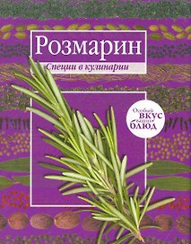 Мускатный орех. Розмарин. (книга-перевертыш)