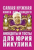 Анекдоты и тосты для Ю. Никулина - 0