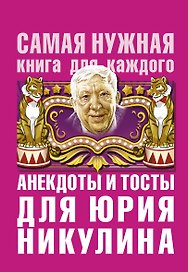 Анекдоты и тосты для Ю. Никулина