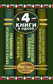 Итальянско-русский словарь. Русско-итальянский словарь. Краткая грамматика итальянского языка. Русско-итальянский тематический словарь: 4 книги в...