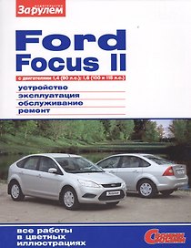 Ford Focus 2 с дв. 1,4 (80 л.с.) 1,6 (100 и 115 л.с.) (цв) (цв/сх) (мСвС)